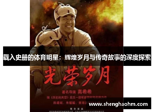 载入史册的体育明星：辉煌岁月与传奇故事的深度探索