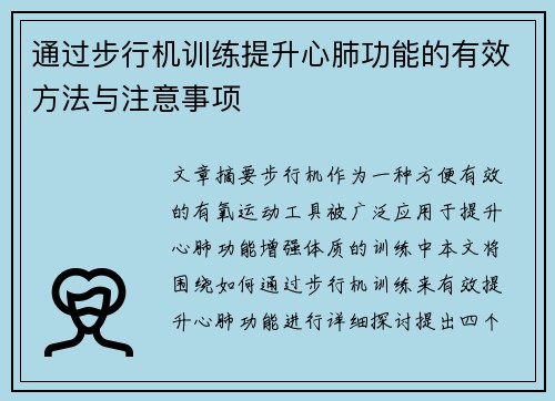 通过步行机训练提升心肺功能的有效方法与注意事项