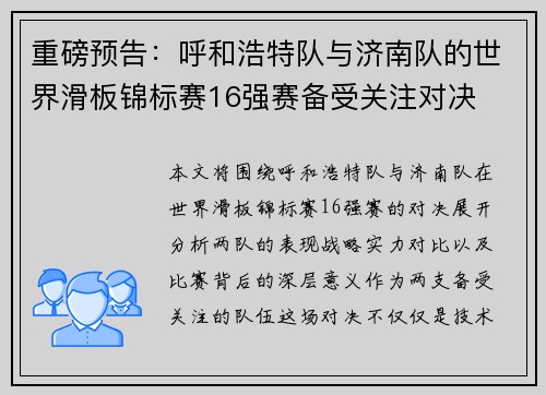 重磅预告：呼和浩特队与济南队的世界滑板锦标赛16强赛备受关注对决