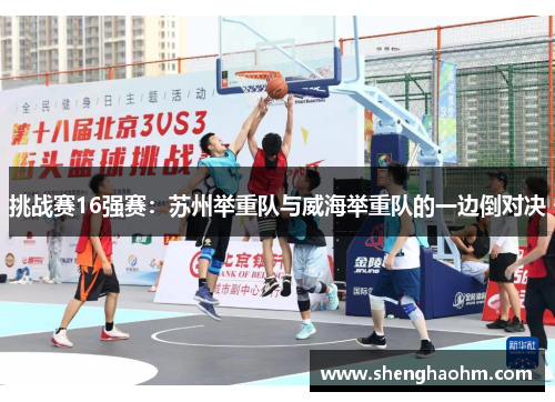 挑战赛16强赛：苏州举重队与威海举重队的一边倒对决