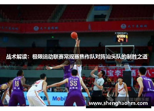 战术解读：极限运动联赛常规赛焦作队对阵汕头队的制胜之道