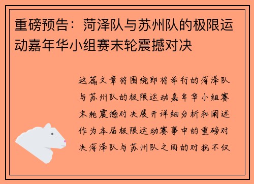 重磅预告：菏泽队与苏州队的极限运动嘉年华小组赛末轮震撼对决