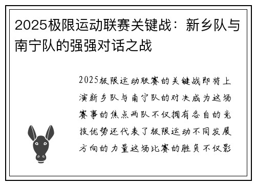2025极限运动联赛关键战：新乡队与南宁队的强强对话之战