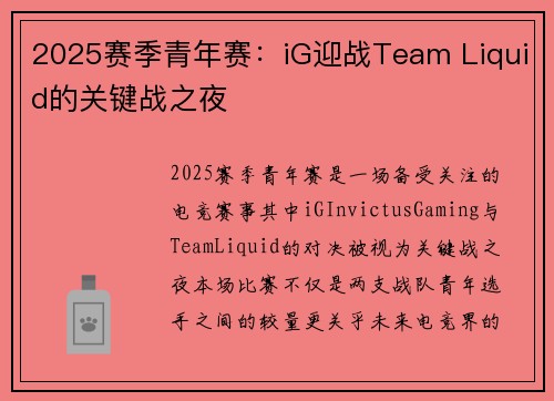 2025赛季青年赛：iG迎战Team Liquid的关键战之夜