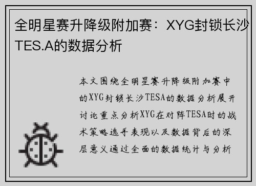 全明星赛升降级附加赛：XYG封锁长沙TES.A的数据分析