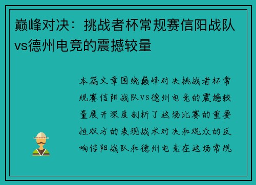 巅峰对决：挑战者杯常规赛信阳战队vs德州电竞的震撼较量