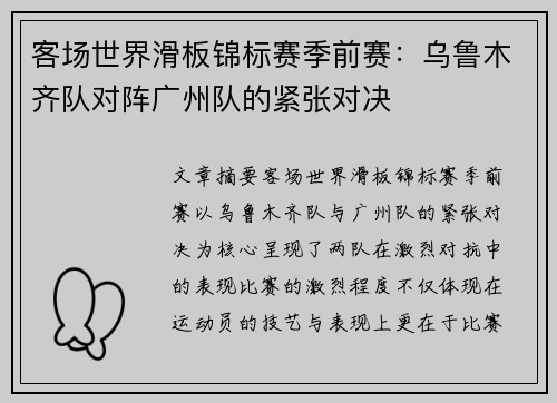 客场世界滑板锦标赛季前赛：乌鲁木齐队对阵广州队的紧张对决