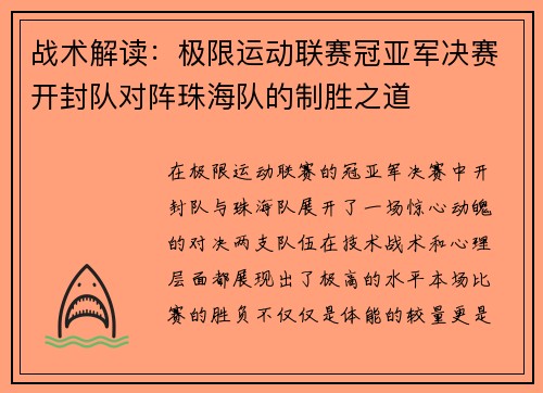 战术解读：极限运动联赛冠亚军决赛开封队对阵珠海队的制胜之道