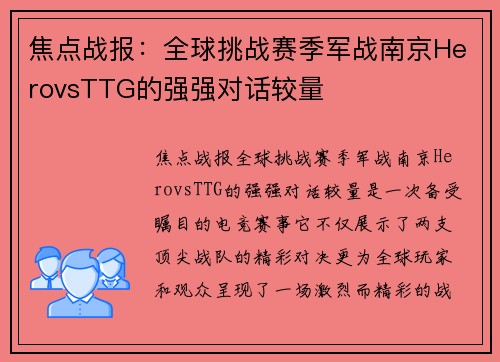焦点战报：全球挑战赛季军战南京HerovsTTG的强强对话较量