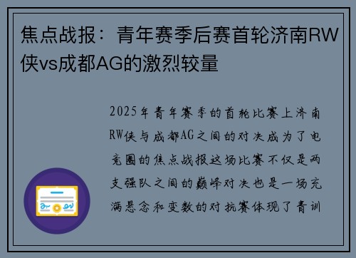 焦点战报：青年赛季后赛首轮济南RW侠vs成都AG的激烈较量