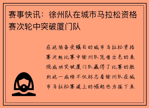 赛事快讯：徐州队在城市马拉松资格赛次轮中突破厦门队