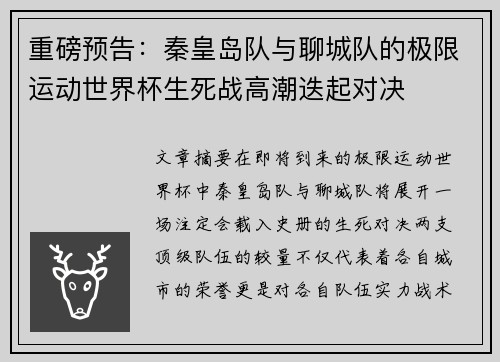重磅预告：秦皇岛队与聊城队的极限运动世界杯生死战高潮迭起对决