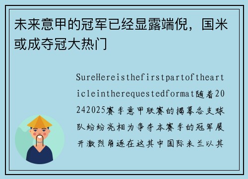 未来意甲的冠军已经显露端倪，国米或成夺冠大热门
