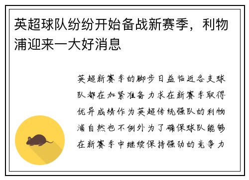 英超球队纷纷开始备战新赛季，利物浦迎来一大好消息