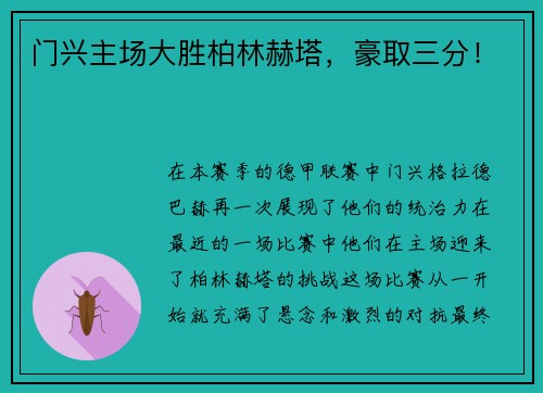 门兴主场大胜柏林赫塔，豪取三分！