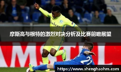 摩斯高与根特的激烈对决分析及比赛前瞻展望
