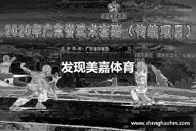 发现美嘉体育